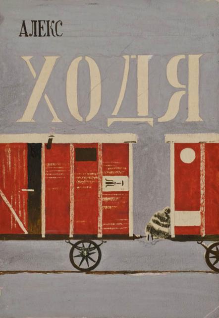 Самохвалов А.Н. Эскиз обложки к книге А.Н. Самохвалова «Ходя». 1920-е Самохвалов А.Н. Эскиз обложки к книге А.Н. Самохвалова «Ходя». 1920-е